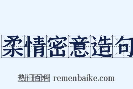 柔情密意造句是什么意思的图片